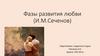 Фазы развития любви (И.М. Сеченов)