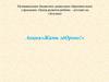 Акция "Жить здорово". Профилактика и предупреждение суицидов, суицидальных попыток несовершеннолетними