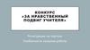Конкурс «За нравственный подвиг учителя»