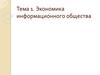 Экономика информационного общества