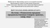 Технология продажи продовольственных товаров: крахмал, сахар, мед