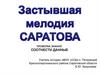 Застывшая мелодия Саратова