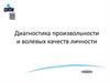 Диагностика произвольности и волевых качеств личности