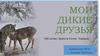 Мои дикие друзья