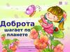 Доброта шагает по планете