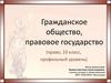 Гражданское общество и правовое государство, 10 класс