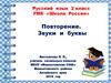 Звуки и буквы. Повторение