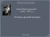 Бунин Иван Алексеевич (1870 – 1953 гг.)