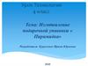 Изготовление подарочной упаковки «Пирамидка»  (4 класс)