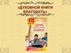 День православной книги