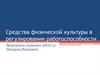 Средства физической культуры в регулировании работоспособности