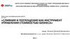 Слияния и поглощения как инструмент управления стоимостью бизнеса