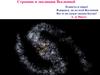 Строение и эволюция Вселенной