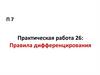 Правила дифференцирования. Практическая работа