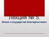 Эпоха «государства благоденствия». Лекция № 5