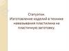 Изготовление изделий в технике намазывания пластилина на пластиковую заготовку
