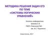 Методика решения задач ЕГЭ по теме «системы логических уравнений»