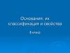 Основания, их классификация и свойства (8 класс)