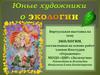Юные художники об экологии