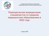 Периодическая аккредитация специалистов со средним медицинским образованием в 2022 году
