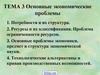Основные экономические проблемы