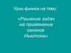 Решение задач на применение законов Ньютона