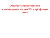 Опасность прикосновения к токоведущим частям ЭУ в трёхфазных сетях
