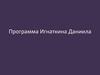 Программа Игнаткина Даниила. О кандидате