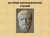 История экономических учений