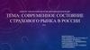 Современное состояние страхового рынка в России