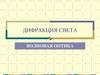 Дифракция света. Волновая оптика
