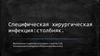 Специфическая хирургическая инфекция:столбняк