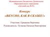 Конкурс «Вкусно, как в сказке!»