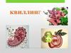 Квиллинг – искусство бумагокручения