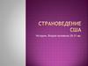 Страноведение США. История. Вторая половина 20-21 вв