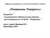 Пневмонии. Плевриты (лекция 1)
