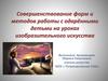 Совершенствование форм и методов работы с одарёнными детьми на уроках изобразительного искусства