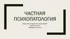 Частная психопатология