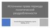 Источники права периода политической раздробленности