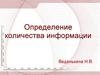 Определение количества информации