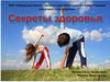 Секреты здоровья