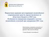 Нормативно-правовое регулирование казначейского сопровождения средств, предоставляемых из областного бюджета в 2022 году