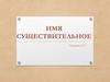 Имя существительное