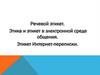 Речевой этикет. Этика и этикет в электронной среде