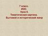 Тематическая картина. Бытовой и исторический жанр. 7 класс. ИЗО. Урок 6