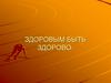 Здоровым быть здорово