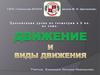Движение и виды движения