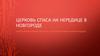 Церковь спаса на Нередице в Новгороде