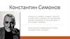 Константин Симонов