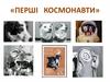 Перші космонавти